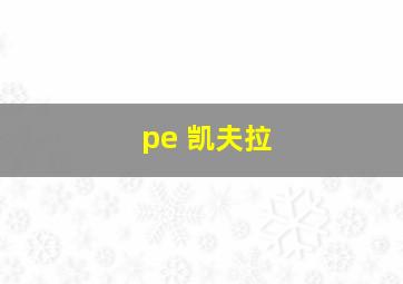 pe 凯夫拉